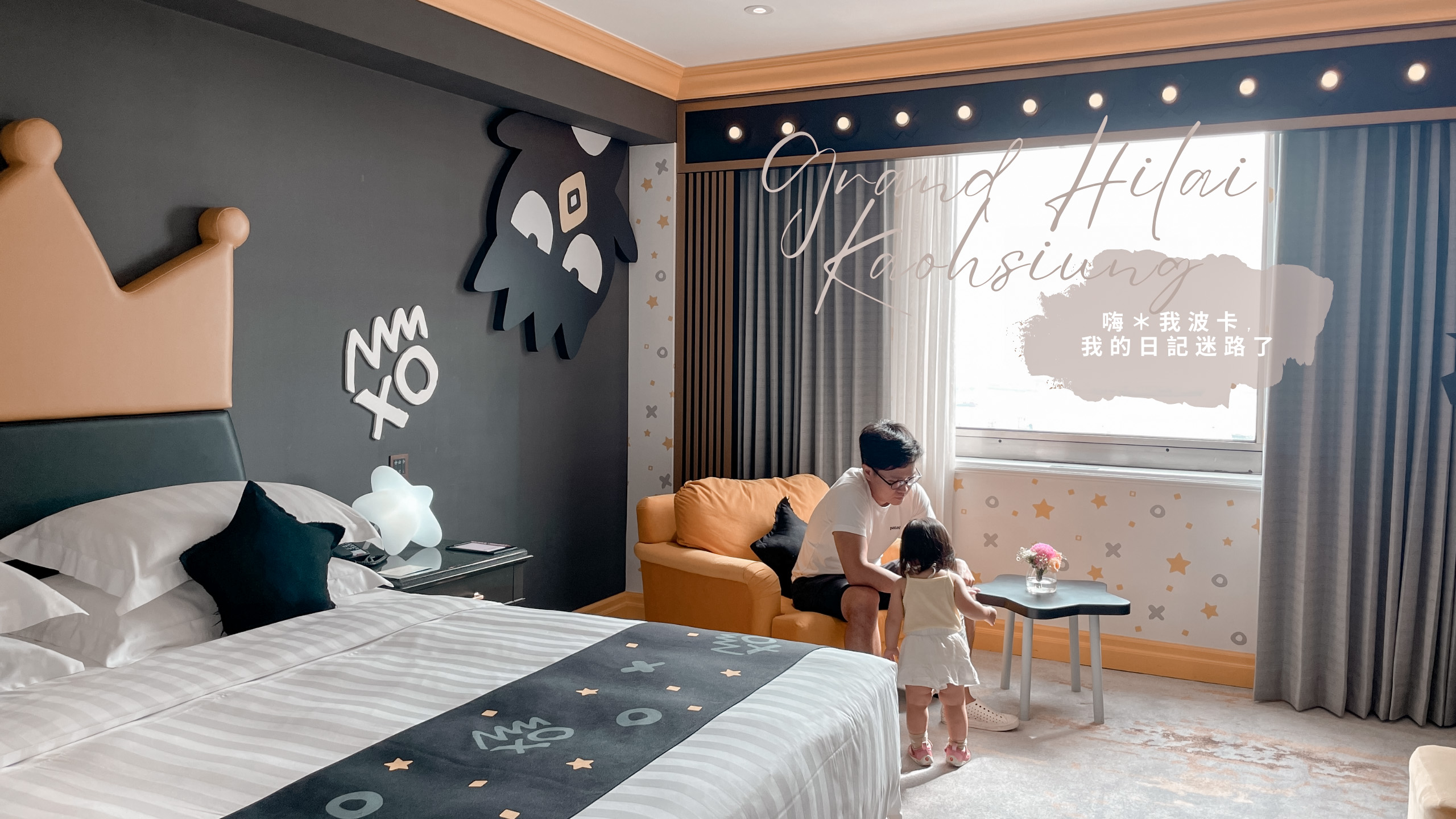 高雄漢來大飯店三麗鷗主題房開箱！酷企鵝陪你看海景入夢鄉