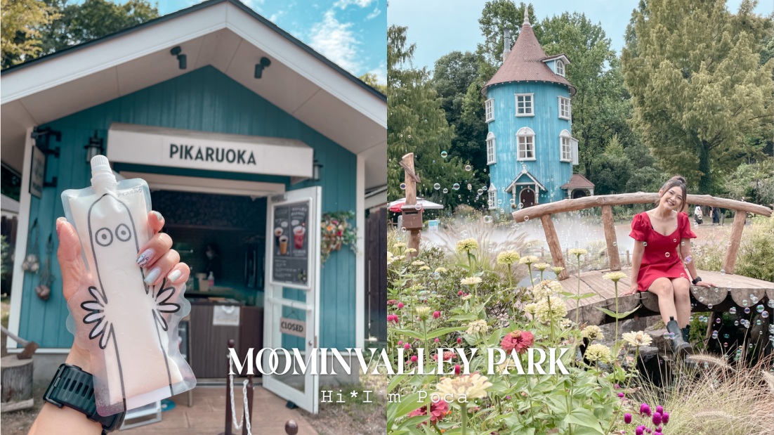 東京嚕嚕米樂園Moomin Valley Park-門票/交通/東京近郊一日遊攻略