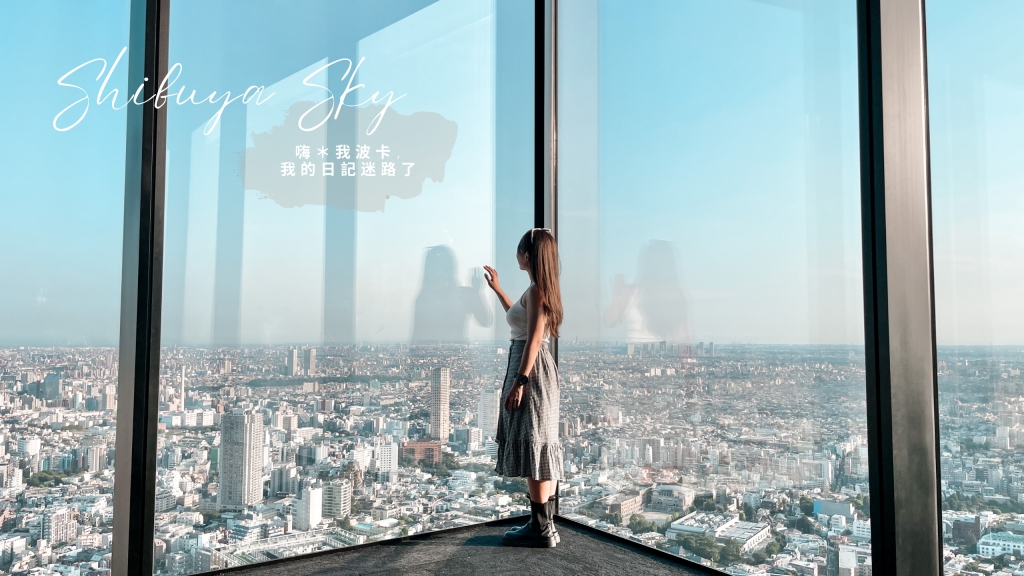 Shibuya Sky澀谷天空展望台-東京最新景點門票優惠+拍照攻略