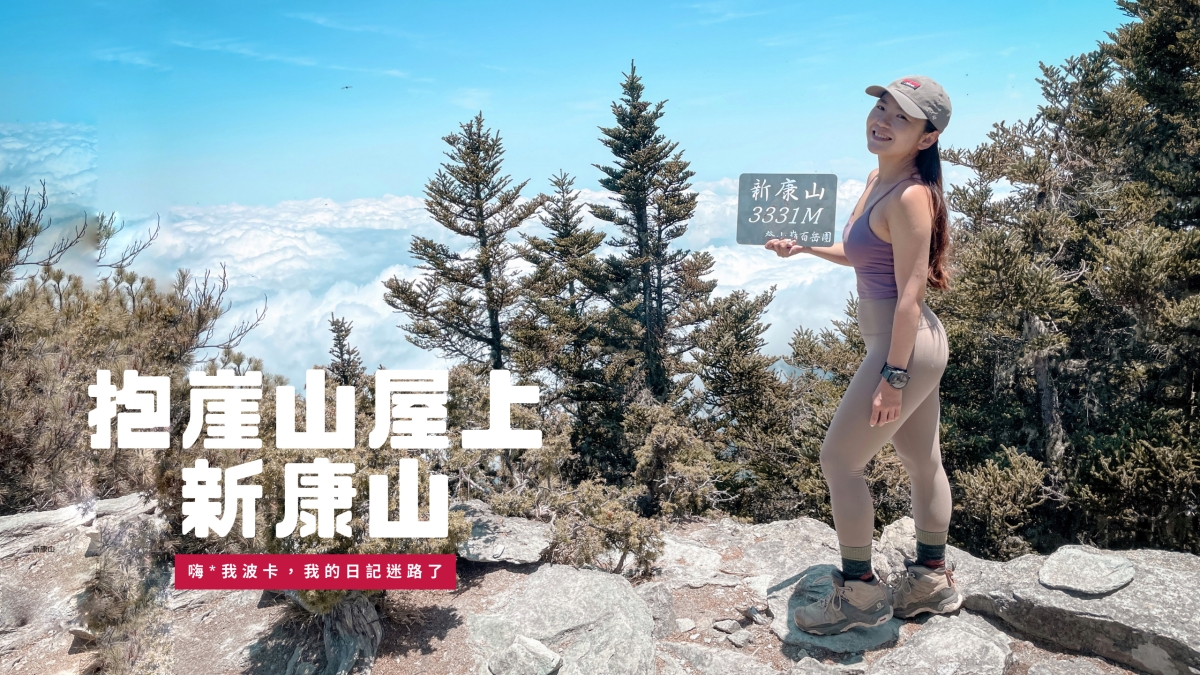 瓦拉米/抱崖上新康山3天(八通關古道東段上新康橫斷)，含GPX下載