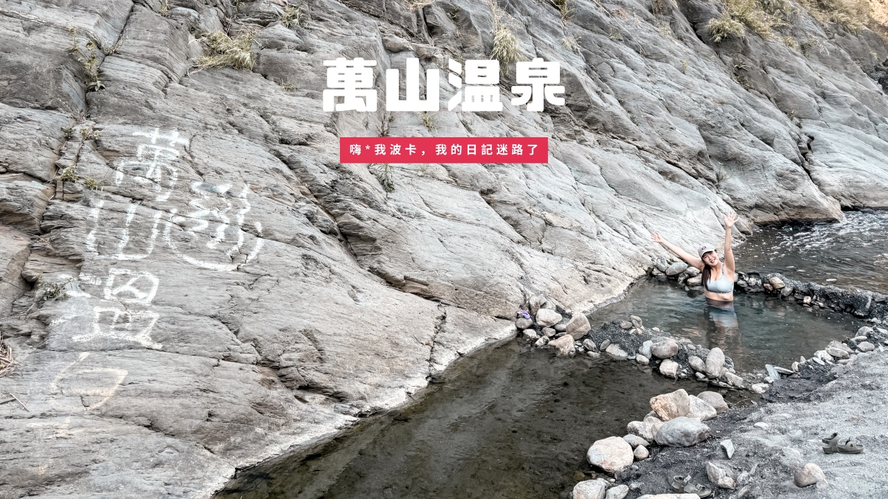 萬山溫泉–高雄茂林秘境野溪溫泉攻略，含GPX離線地圖下載