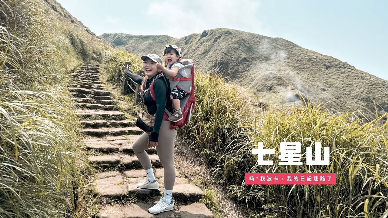 七星山，台北市最高峰小百岳親子健行攻略，含GPX離線地圖下載