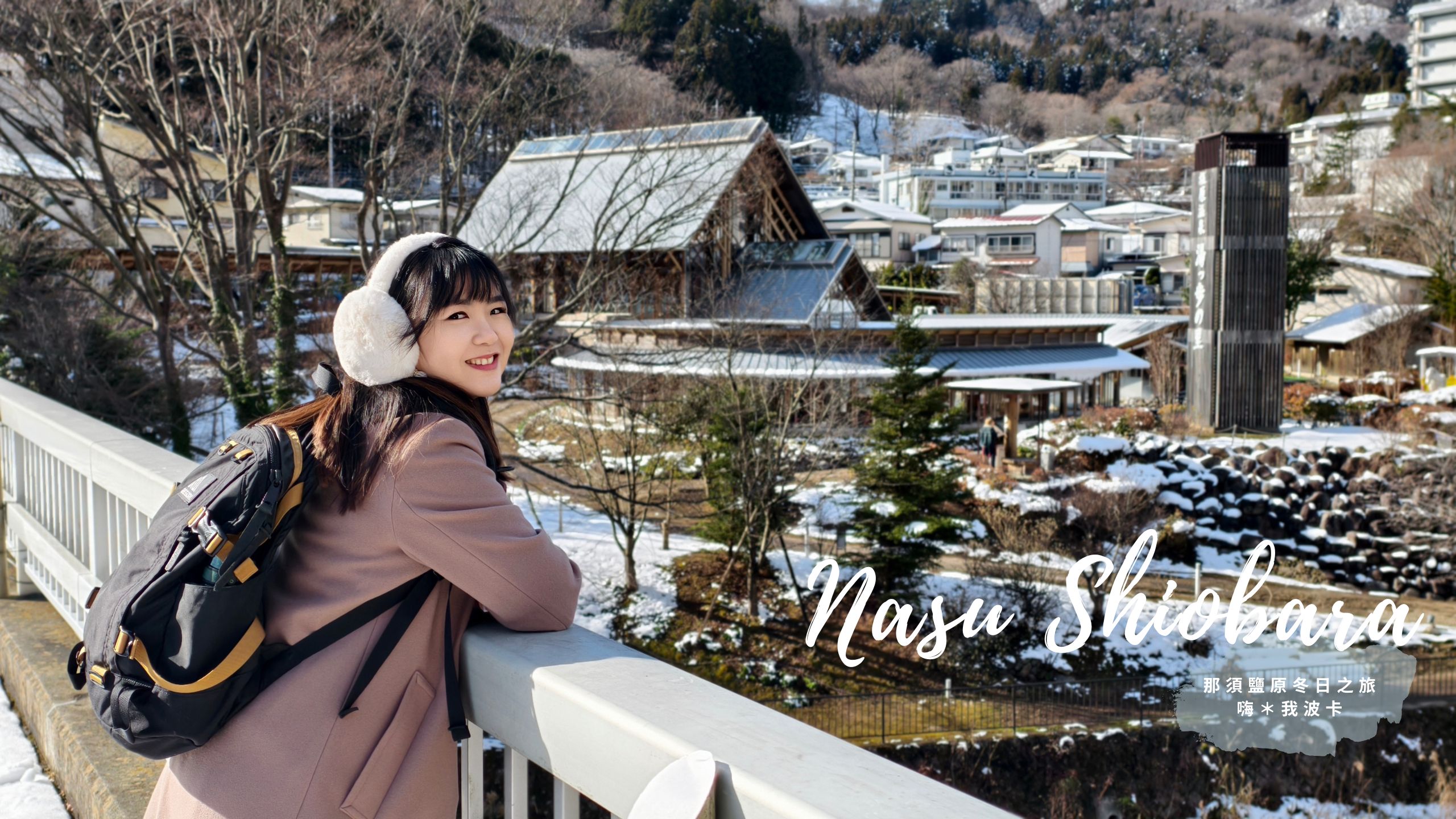 東京近郊玩雪首選！栃木縣那須鹽原冬季溫泉療癒4天3夜小旅行