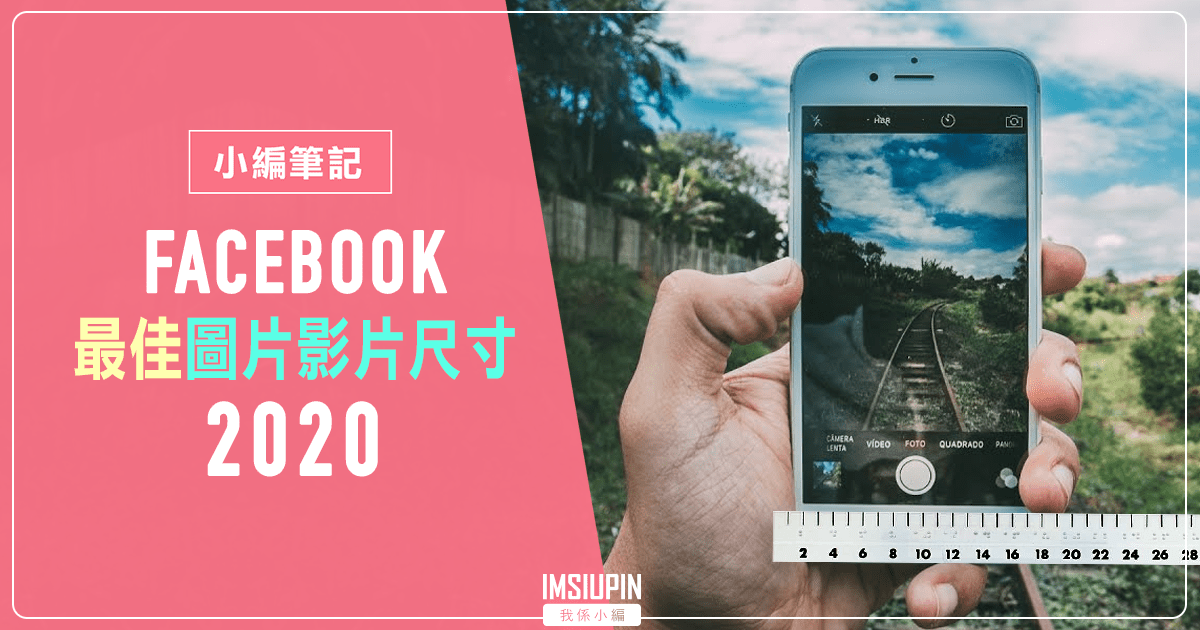 Facebook 圖片影片最佳尺寸2020 - 我係小編