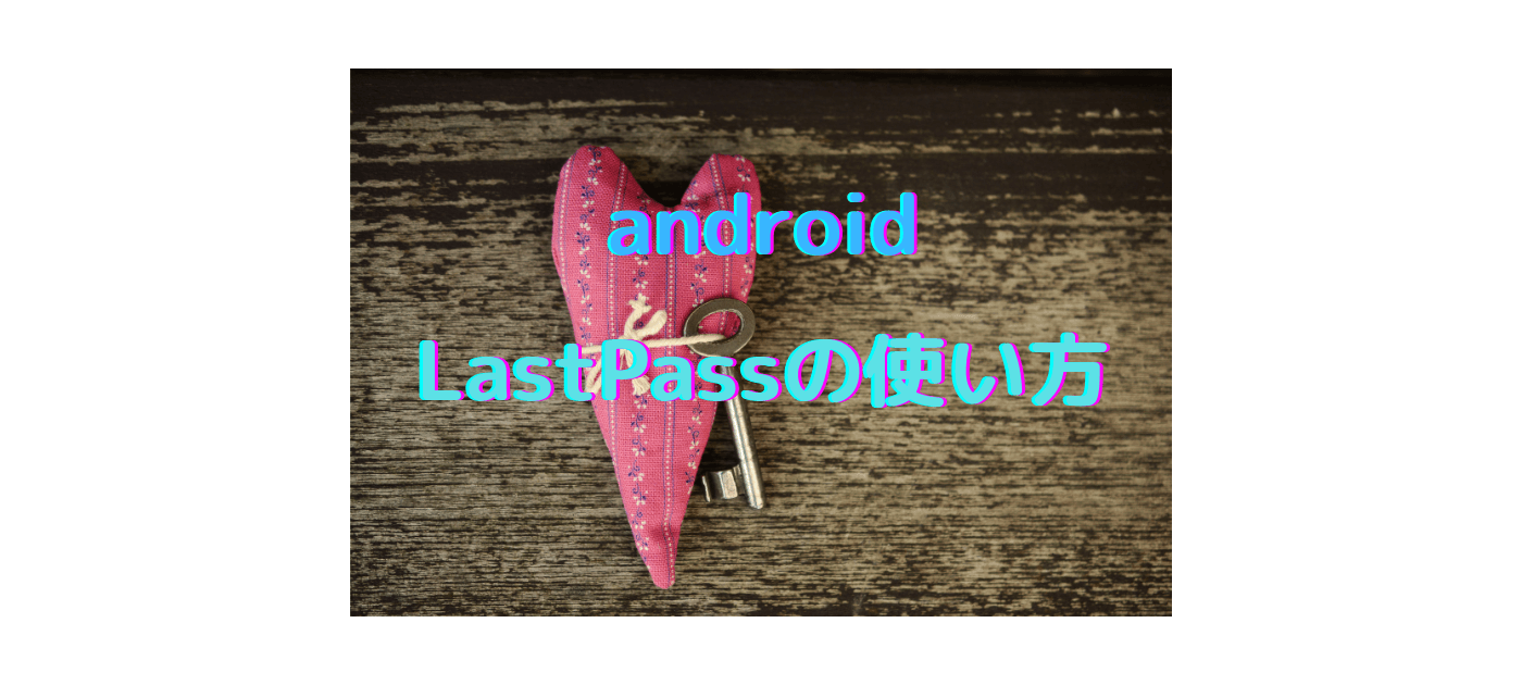 Android版lastpassの使い方を解説 基本操作方法や安全性を強化するための設定方法も紹介 Inbigo