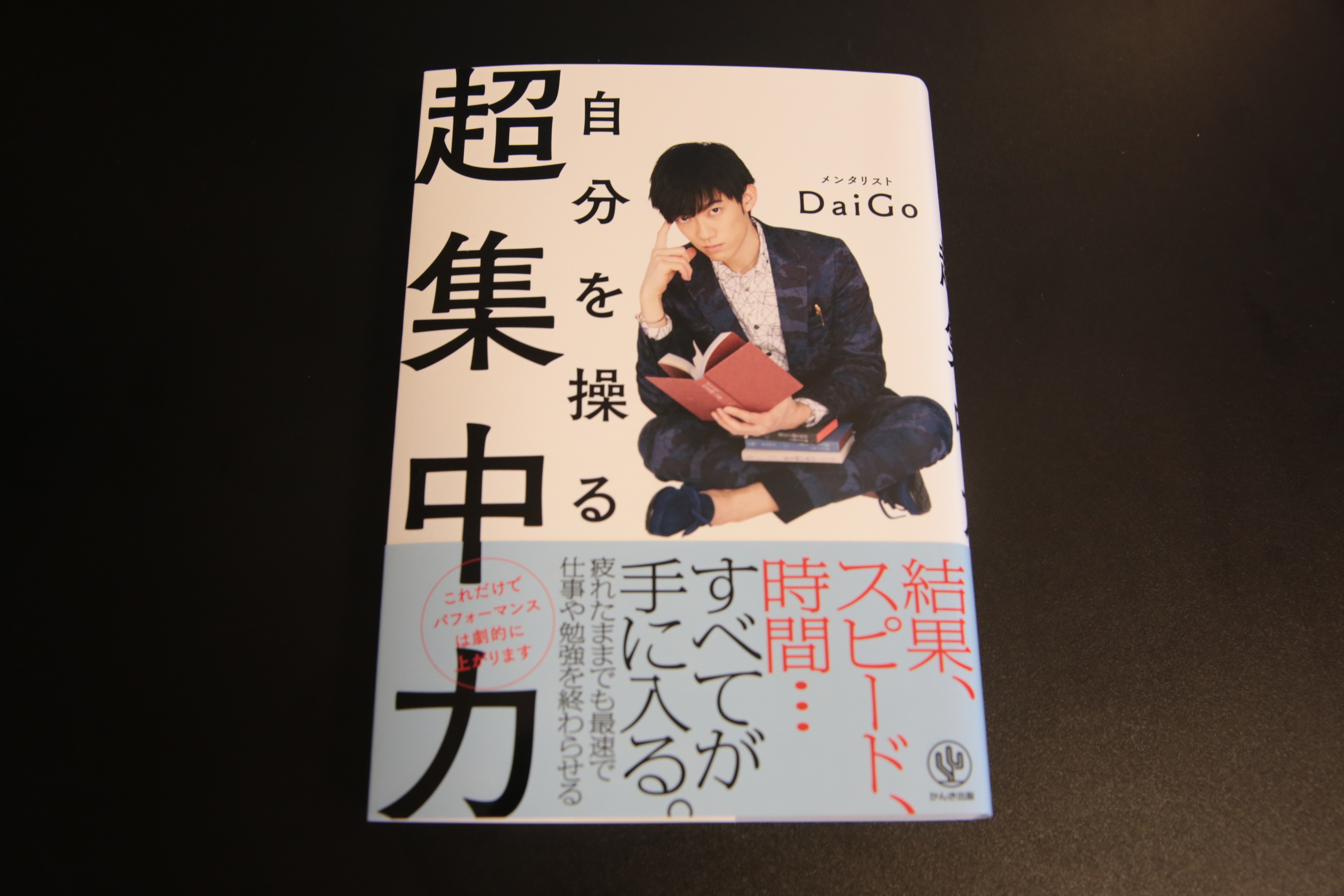 メンタリストDaiGoの「自分を操る超集中力」を読んだ | Inoma Create
