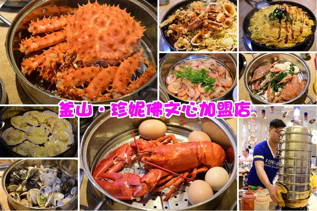 【台中美食】釜山．珍妮佛文心加盟一號店．九層海鮮塔霸氣上桌/食尚玩家也來採訪/帝王蟹/龍蝦/韓國美食/大醬濃湯/酥炸大魷魚/鐵板岩漿蛋拌飯/排隊美食