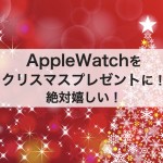 2020年版！アップルウォッチをクリスマスプレゼントに！男子も女子も嬉しい時計