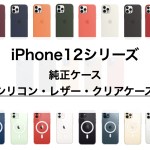 iPhone12シリーズApple純正シリコンケース・レザーケース・クリアケース紹介