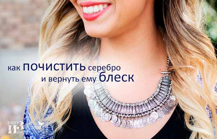 Как очистить серебро от черноты в домашних условиях