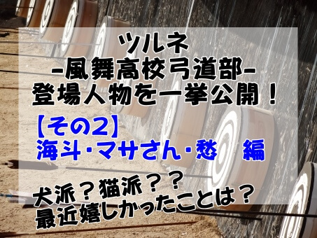 ツルネ登場人物のネタバレ マサさんと愁がカッコいいし特技がヤバイ イロイロボックス