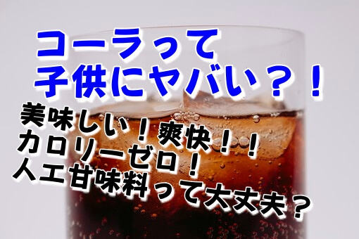 コーラの砂糖の量がヤバい 子供にカロリーゼロの人工甘味料は危険か イロイロボックス