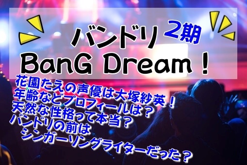 バンドリ アニメ 花園たえの声優大塚紗英の年齢は 天然って本当 イロイロボックス
