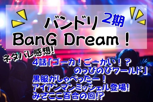 バンドリ2期4話ネタバレ感想はみさここの百合が尊い マーティンの元ネタも イロイロボックス バンドリ2期4話ネタバレ感想はみさここの百合が尊い マーティンの元ネタも イロイロボックス