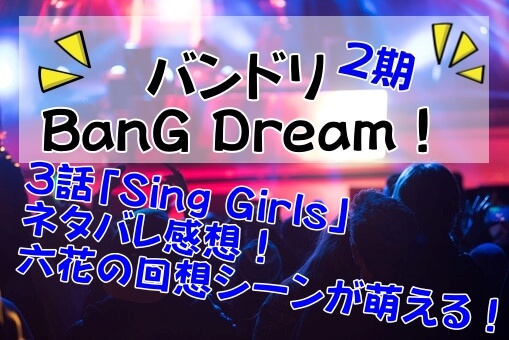 バンドリ アニメ 2期3話のネタバレ感想は六花の回想シーンが萌える イロイロボックス