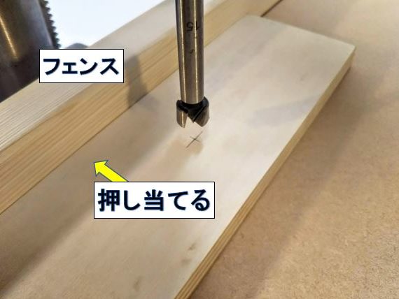 加工材をフェンスに押し当てる 作っちゃう