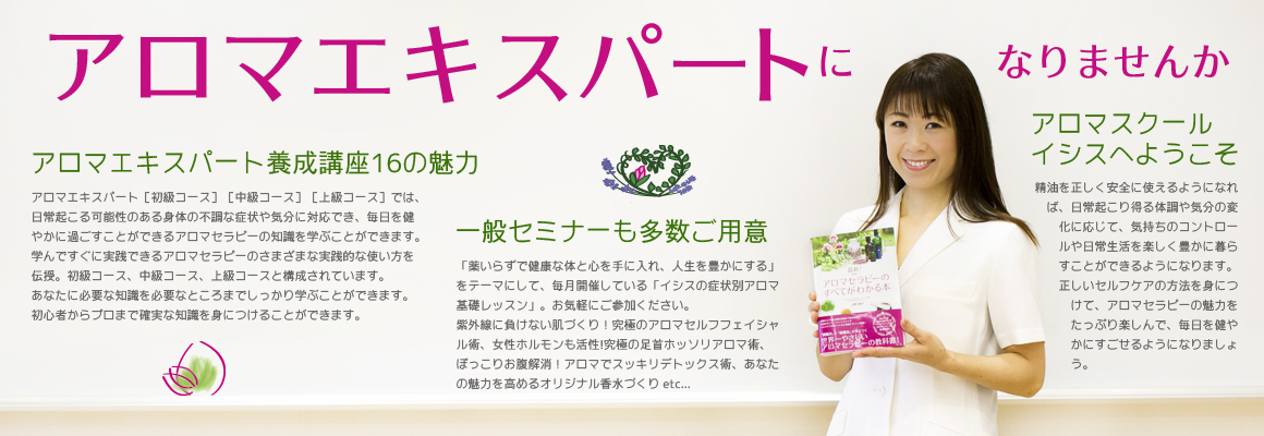アロマスクール イシス