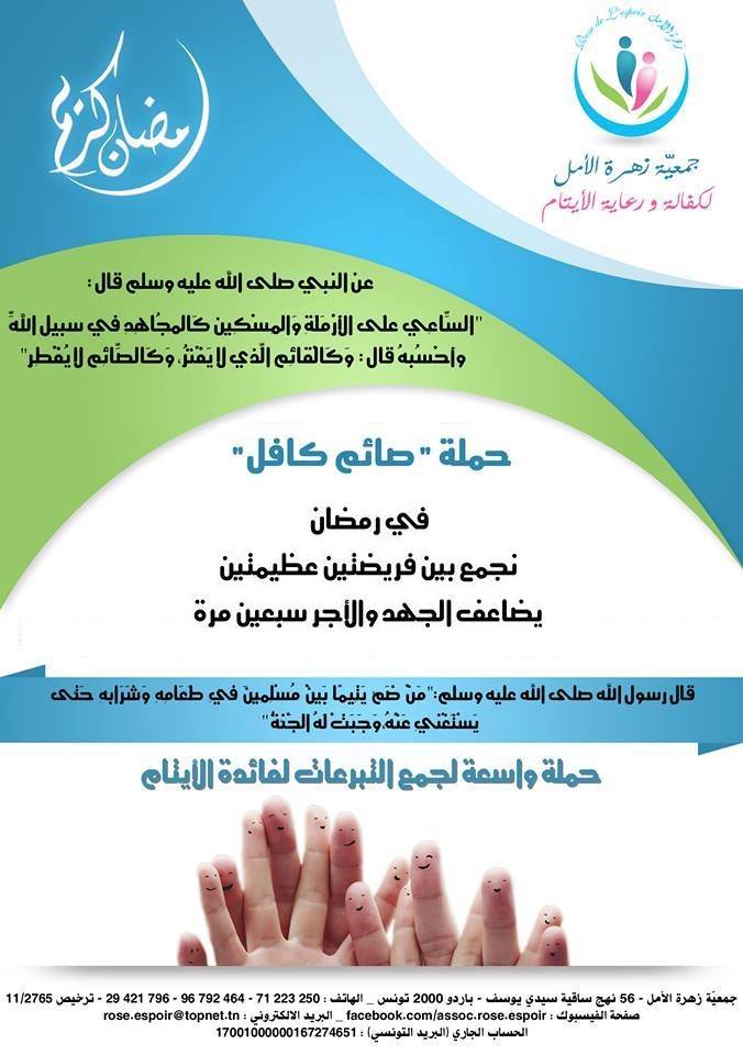 جمعية زهرة الأمل حملة صائم كافل موقع الإسلام في تونس