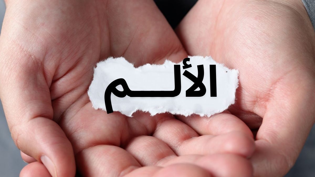 الألم النفسي .. أنواعه وأسبابه ومعانيه وعلاقته بالإيمان