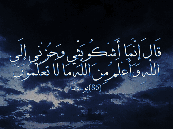 ق ال إ ن م ا أ ش ك و ب ث ي و ح ز ن ي إ ل ى اجمل واروع الصور الاسلامية والدينية 2020