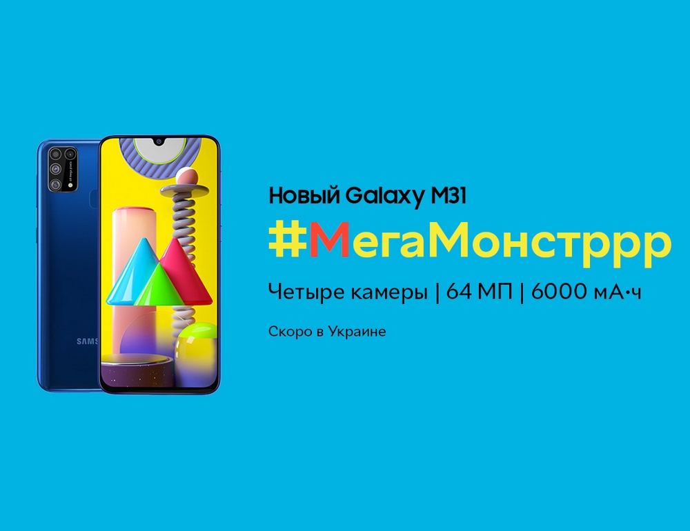 6.4″ Super AMOLED, квадрокамера 64 Мп и 6000 мА·ч за 7 499 грн. Потенциальный хит Samsung Galaxy M31 выйдет 13 марта