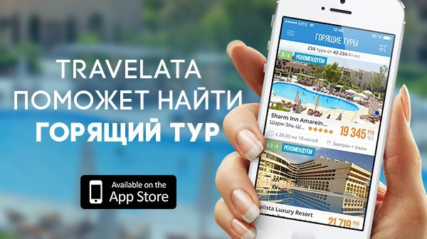 Специалисты travelata.ru отреагируют на заявку мгновенно в любое удобное для вас время. Prilozhenie Travelata Otdyh Deshevye Tury Teper V Mobilnom Prilozhenii