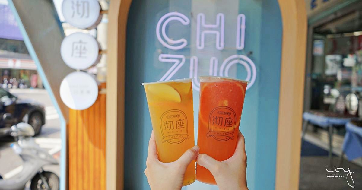 沏座chizuo，台中北屯手搖飲水果茶推薦
