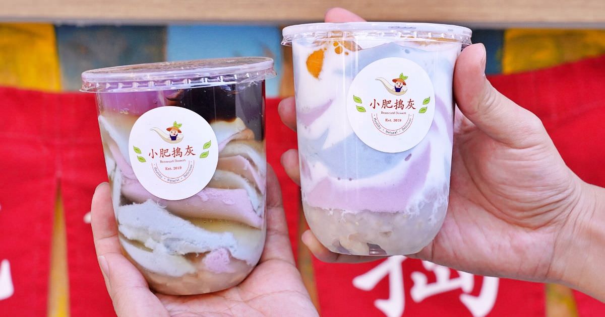 小肥搗灰 |台中一中商圈繽紛的三色豆花，3樣配料給的豪爽，口感綿密、甜度適中！