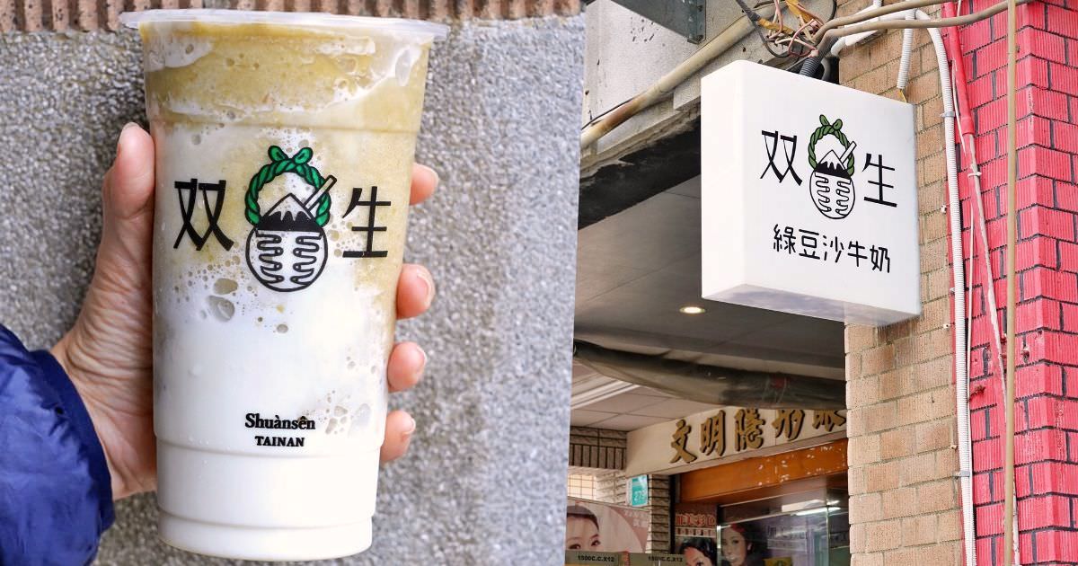 双生綠豆沙牛奶 |台南赤崁樓IG打卡飲料，