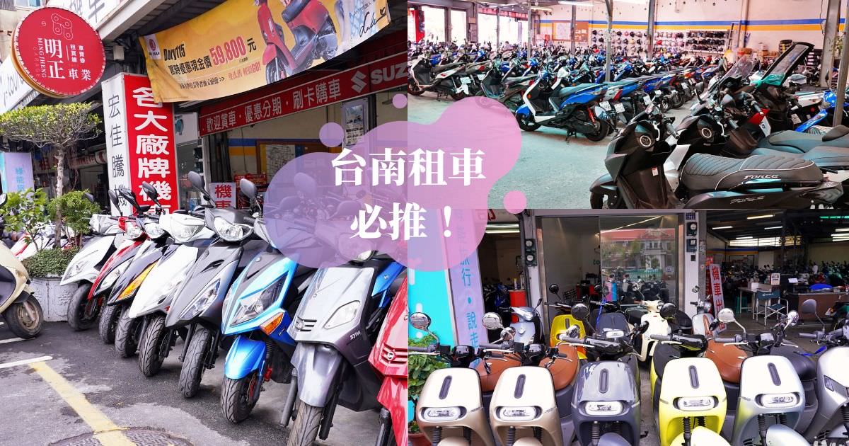 明正機車行 |台南租機車首選，免費接送車站和轉運站，店內新車款多，還可租gogoro和重機！
