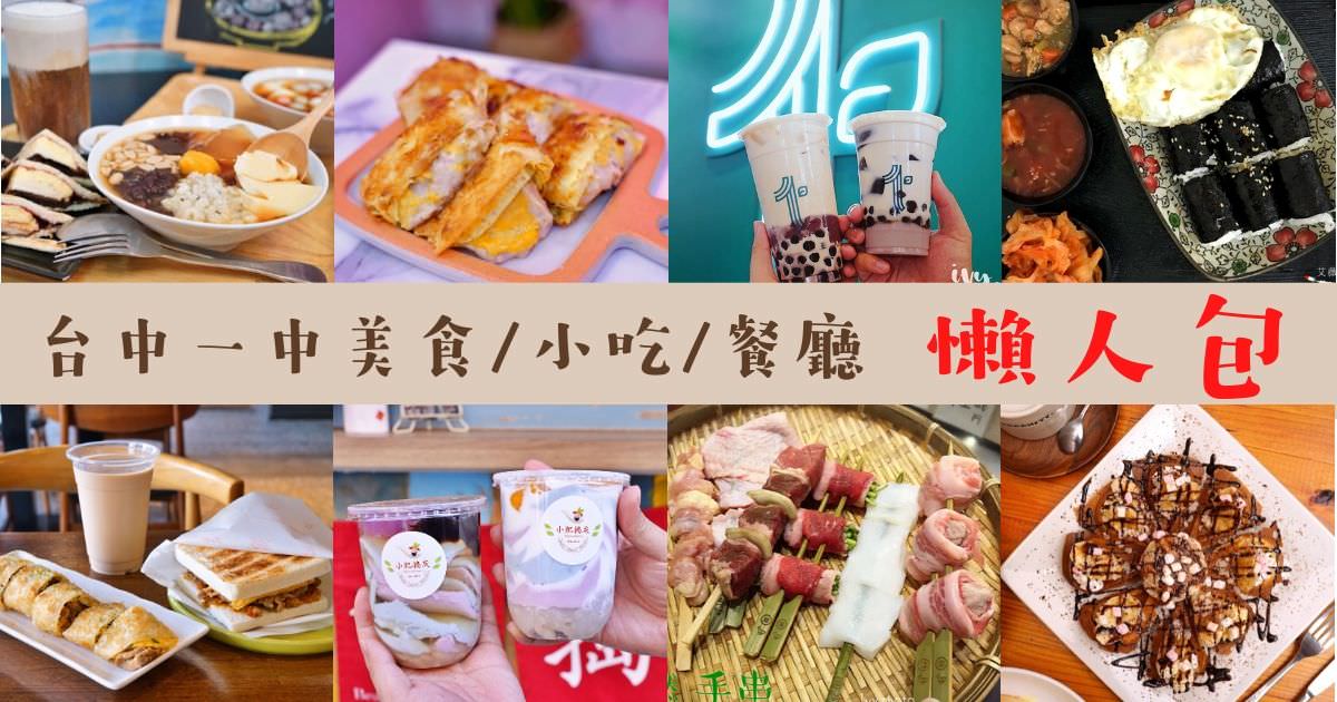 一中街 美食小吃推薦 |2020 台中一中,中友百貨周邊26間美食懶人包,持續更新