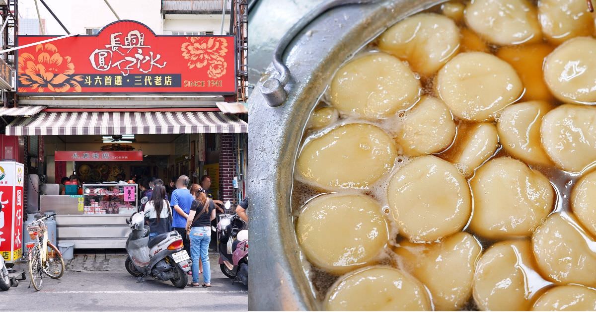 長興圓仔冰 |雲林斗六甜品,傳承三代老店,30元兩顆芝麻花生燒麻糬和多種清涼冰品！