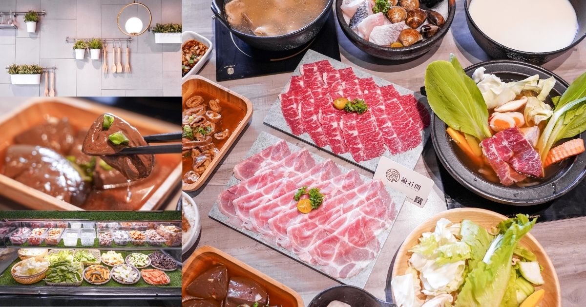 論石間鍋物 |台中中科商圈火鍋，小農蔬菜、飲料任你吃到飽，饕客必吃麻辣滷鴨血、滷肉飯！