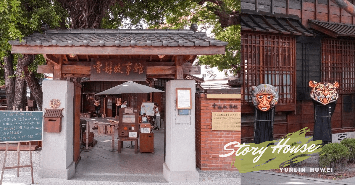 虎尾景點推薦 |深入雲林故事館了解雲林人的老故事，也是假日親子旅遊景點！
