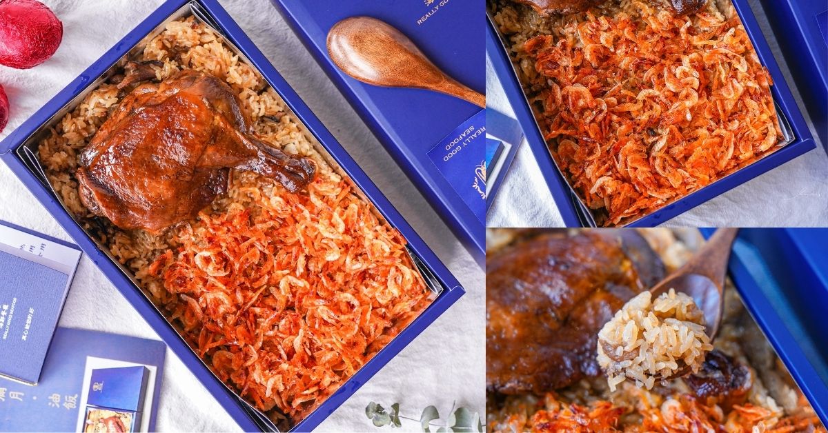 雙主食等級的油飯太奢侈！真的好海鮮餐廳跨足推出「海陸雙響彌月油飯」，超大雞腿、滿滿櫻花蝦，料多實在送禮好有面子！