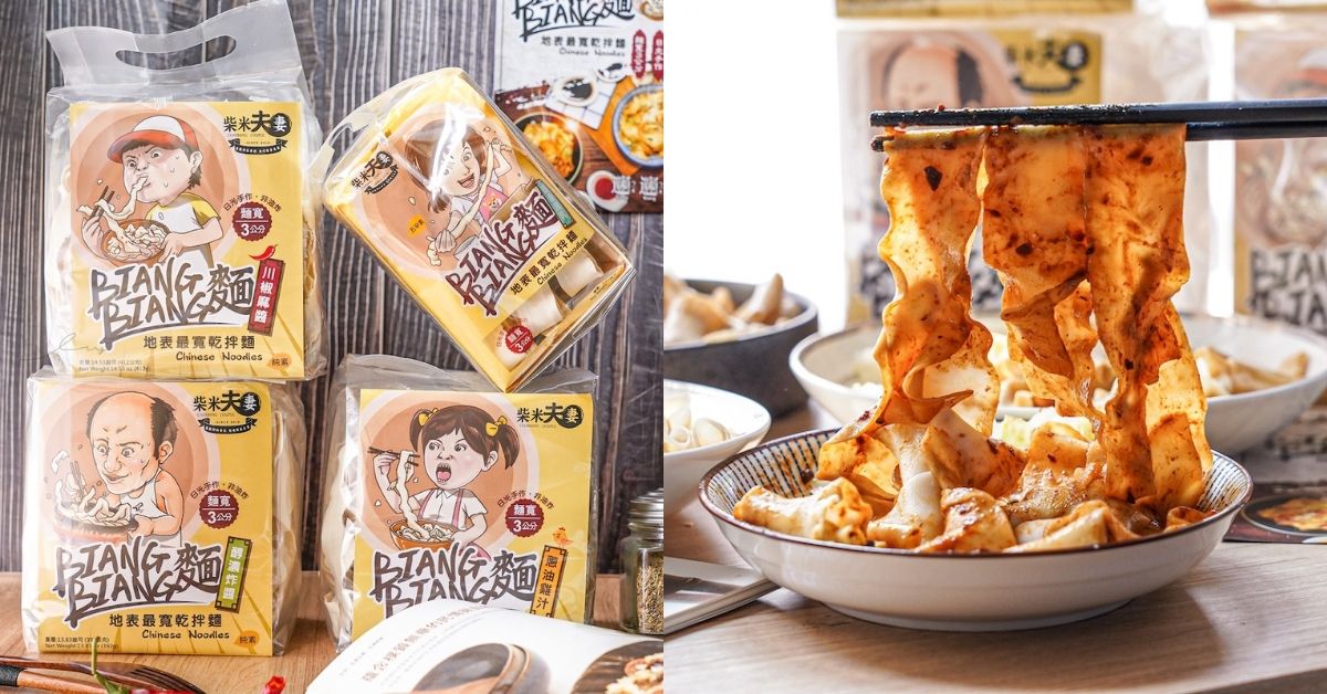 號稱地表最寬乾拌麵！柴米夫妻BIANG BIANG麵，麵寬直達3公分，還有五辛素可食的豆腐乳口味！