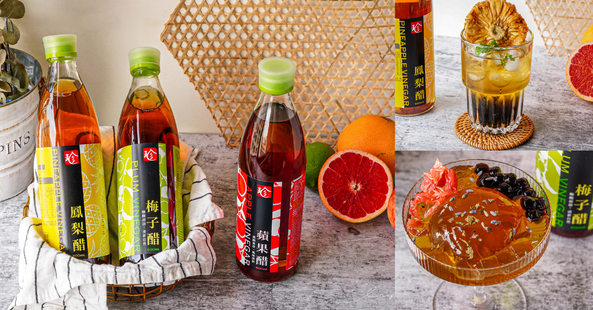 夏日清爽水果醋 百家珍蘋果醋/梅子醋/鳳梨醋，手作DIY果醋特調和果醋茶凍一次學會！