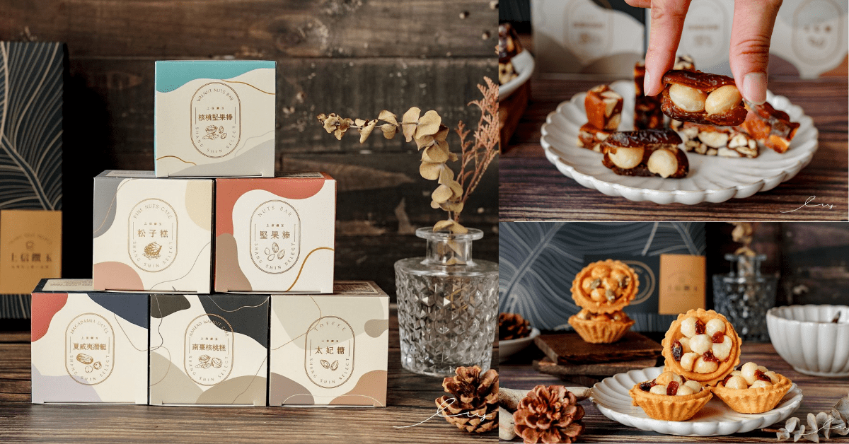 上信饌玉 |年節伴手禮推薦，堅果禮盒、夏威夷塔大受好評，高質感包裝+涮嘴零嘴一吃就愛上
