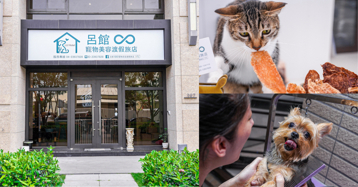 呂館寵物美容渡假旅店 |台中寵物住宿旅館新選擇，寵物安親不關籠，還有提供寵物鮮食可以吃～