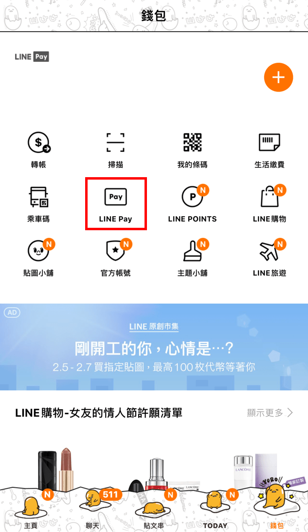 LINE Pay生活繳費
