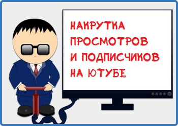 Как делать просмотры на ютубе. Как набрать просмотры на Ютубе? Где можно купить живые просмотры на YouTube