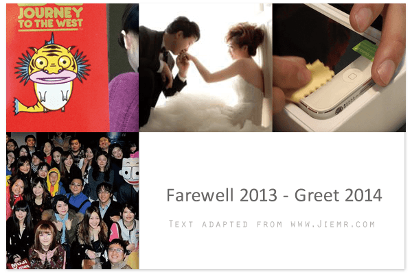 豐收的2013 準備挑戰全新的2014年