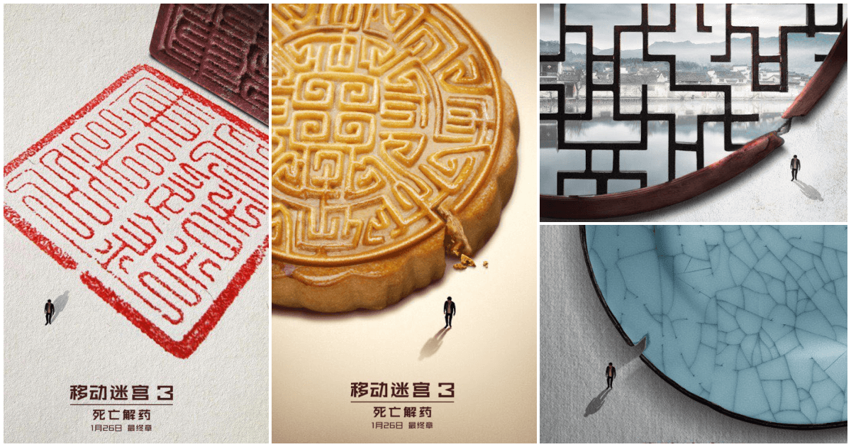 移動迷宮3電影宣傳海報