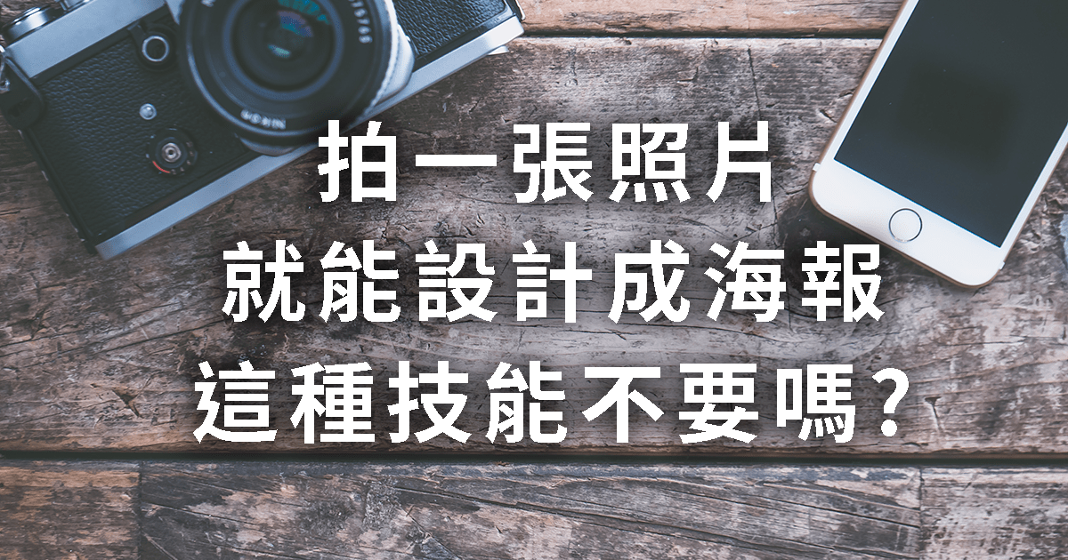 用照片當成設計作品的主元素
