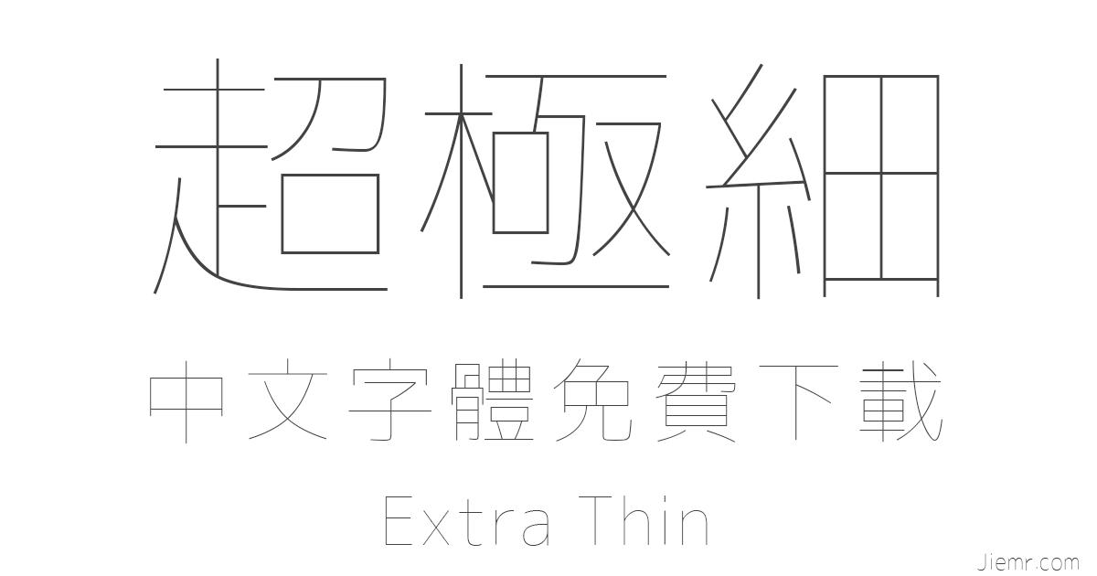 免費超極細中文字體下載