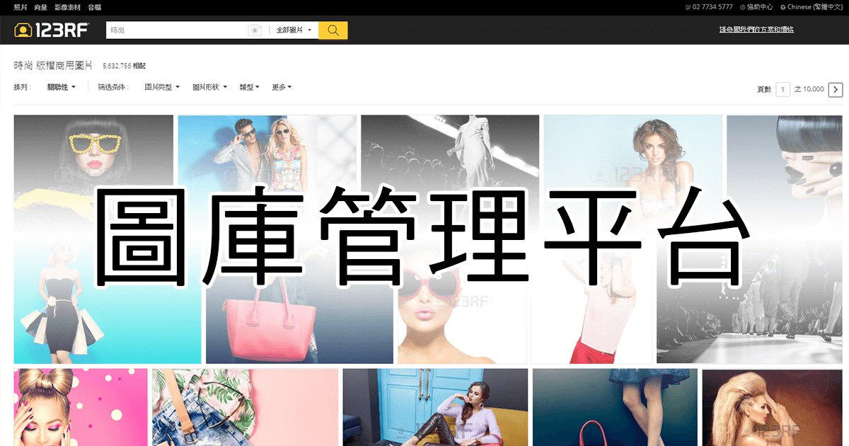 圖庫管理工具123RF