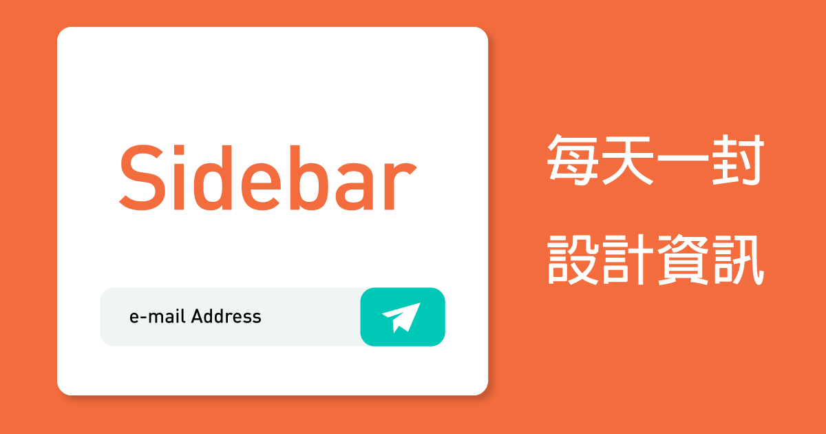 Sideber設計電子報