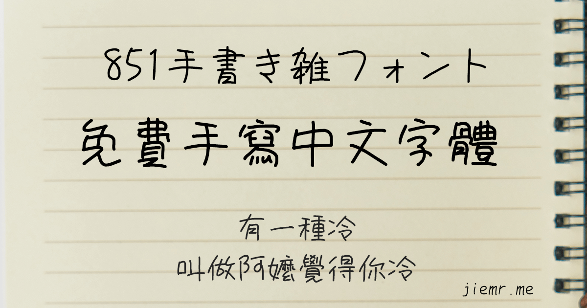 中文手寫字體 851