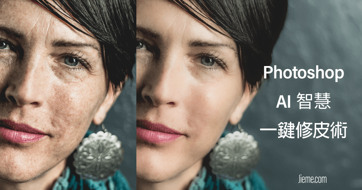 Photshop AI智慧一鍵修圖法全自動磨皮還能保有紋理細節 😍
