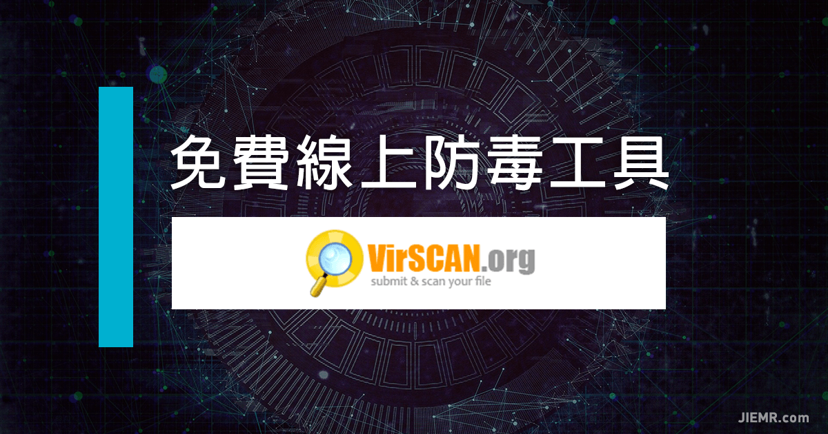 VirSCAN防毒軟體